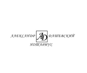 В нотариальной конторе Александра Валерьевича Дашевского осуществляется весь спектр нотариальных дей