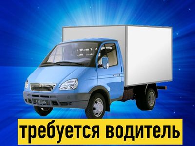 Требуется зарплата от 50 000 рублей водитель-экспедитор  на автомобиль газель