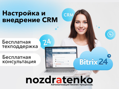 Внедрим CRM Битрикс24 - систему управления отношениями с клиентами, которая станет незаменимым помощ