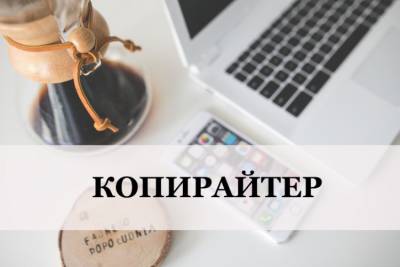 Интернет-провайдеру в г. Луганск требуется копирайтер. <br /> <b>❗️Требования:</b> <br /> - Грамотна