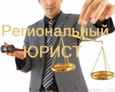 на постоянную работу требуется ЮРИСТ