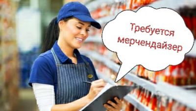 Требуется МЕРЧЕНДАЙЗЕР (можно студентам) в торговую компанию по работе с сетями супермаркетов.