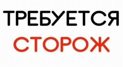 Предприятию на постоянную работу требуется СТОРОЖ (центр города Луганска)