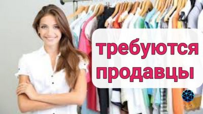 В магазины second hand (г. Луганск) требуются продавцы - консультанты. <br /> Мы ждём тебя, если ты:
