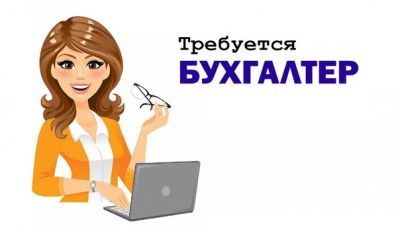 На предприятие требуется бухгалтер с опытом работы ,в/о, знание 1с