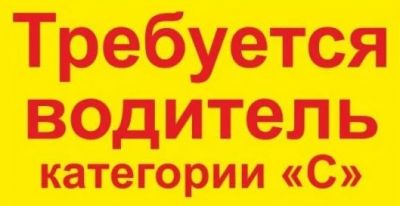 На постоянную работу в г. Луганске требуется водитель категории С ИП Лесная прохлада. Возраст от 20-