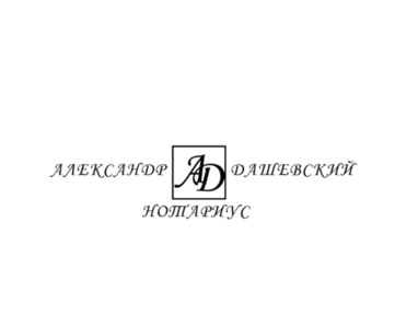В нотариальной конторе Александра Валерьевича Дашевского осуществляется весь спектр нотариальных дей
