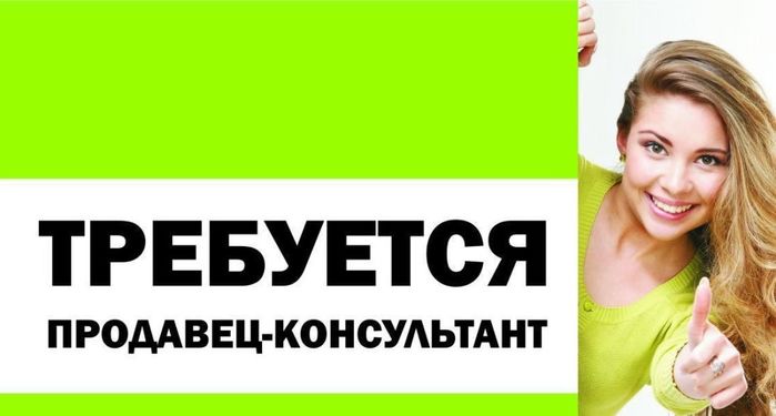 к материалу изображение Требуется ПРОДАВЕЦ-КОНСУЛЬТАНТ!