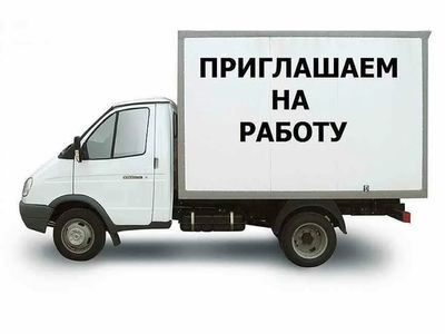 Требуется водитель на Газель доставка посуда хоз. Товары область проживающие в Луганске. Звонить стр