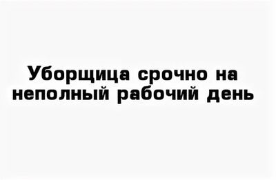 В наш магазин ПилиЕли г. Луганск <br /> Требуется уборщица на неполный рабочий день, заработная плат