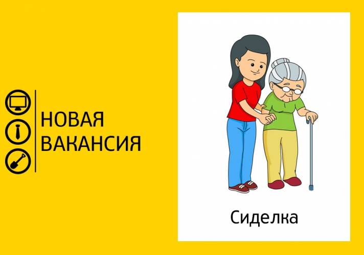 к материалу изображение Требуется сиделка