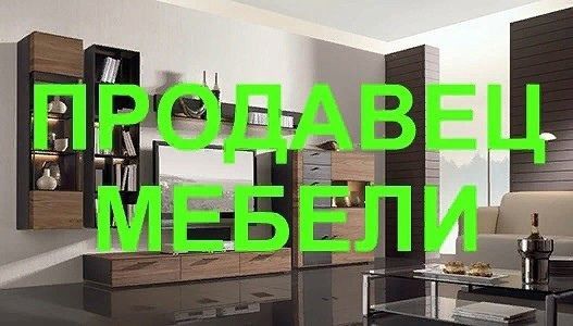 к материалу изображение Требуется продавец-консультант в магазин МЕБЕЛИ