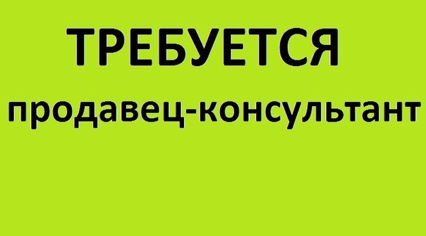 к материалу изображение требуется продавец-консультант