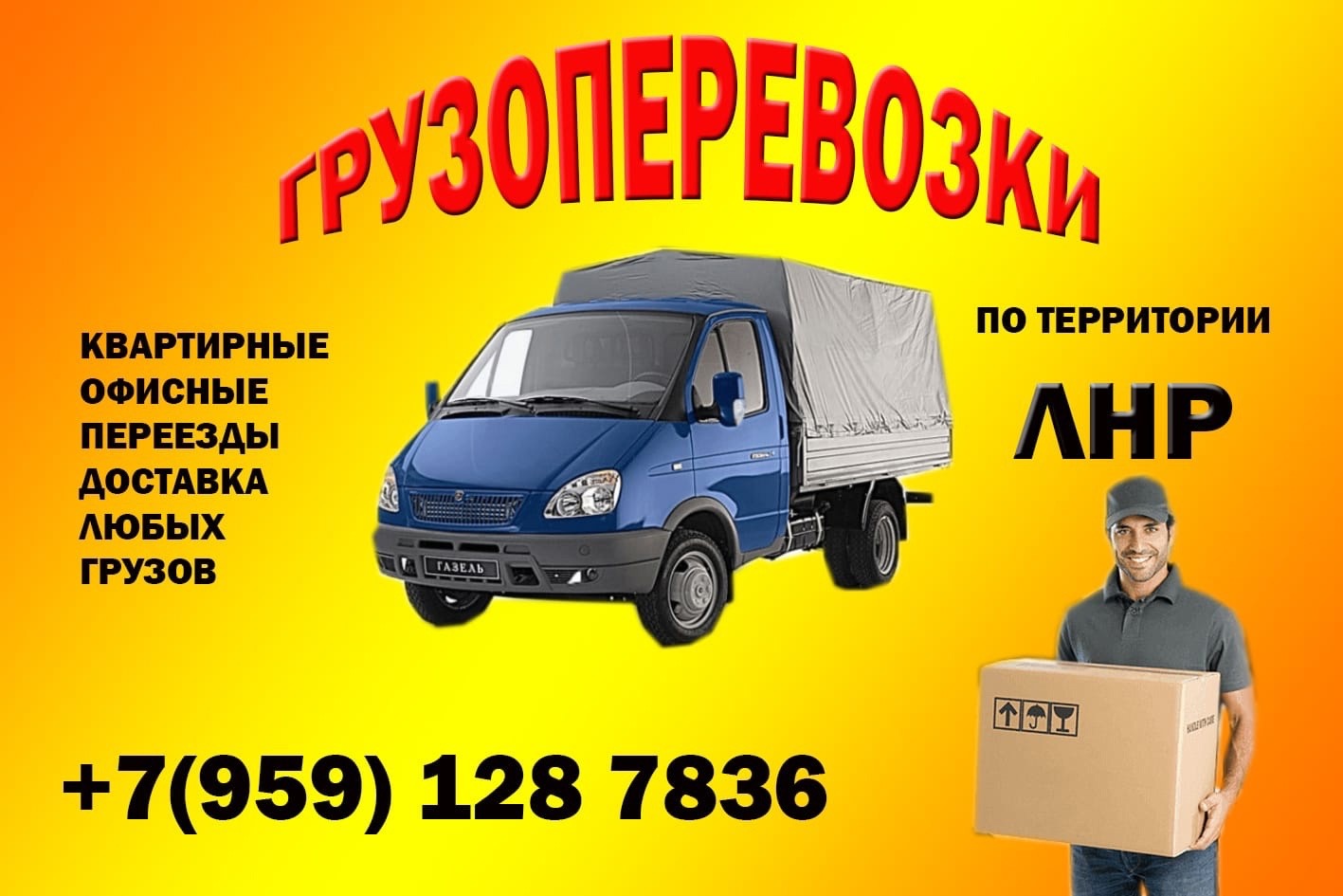 Помогу с грузоперевозками: перевозка мебели и грузов (без посредников) по Луганску и ЛНР, Донецк РФ,