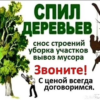 Предлагаем услуги по Луганску и области:
- Спил деревьев
-Обрезка над крышами , проводами
- Расчистк