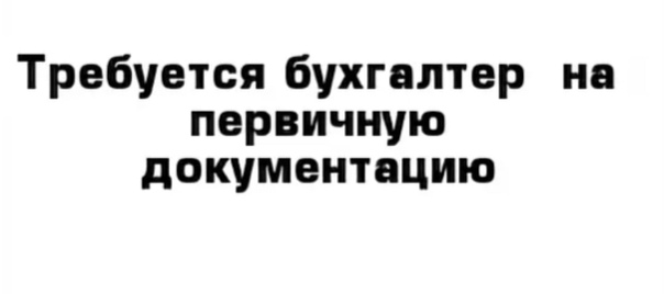 к материалу изображение Бухгалтер по первичной документации