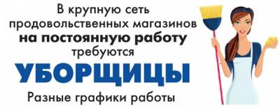 Приглашаем на работу уборщицу в магазин (Центр г.Луганска). <br /> - график работы с 6-00 час до 18 