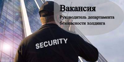 Крупная торговая компания приглашает на работу в г.Луганск : <br /> - начальника службы безопасности