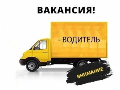 На предприятие требуется ответственный водитель -экспедитор,з/п от 35