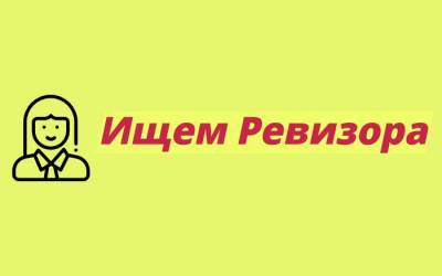 В с/м Универсам г.Луганск требуется РЕВИЗОР. Требования: коммуникабельность, ответственность, активн