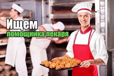 Частной пекарне Хлеб из русской печи Требуется помощник пекаря, парень, от 17 лет, ответственный, же