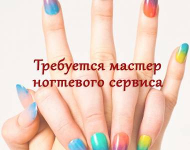 Студия красоты в Артемовском районе ищет мастера ногтевого сервиса. Наработанная клиентская база, др
