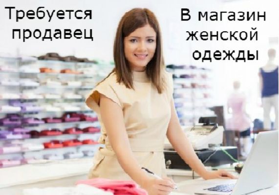 к материалу изображение требуется продавец-консультант