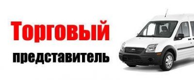 Требуется Торговый представитель с собственным авто, на маршрут <br /> 1.Свердловское направление ( 
