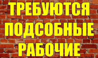 к материалу изображение Предприятие приглашает на работу в г. Луганск подсобного рабочего. Возрастная группа не имеет значения