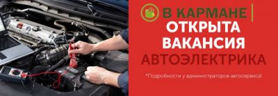 Предприятие приглашает на работу АвтоЭлектрика, проживающего в г.Луганск. <br /> Г/р 5/2 с 8:00 до 1