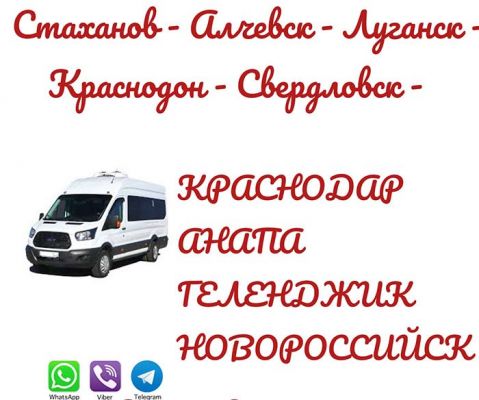 к материалу изображение Автобус Стаханов - Алчевск - Луганск - Анапа - Геленджик - Новороссийск