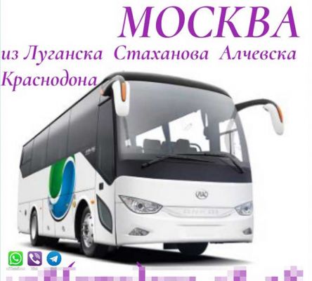 к материалу изображение Автобус Стаханов - Алчевск - Луганск - Краснодон - Москва