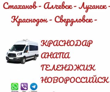 Автобус Стаханов - Алчевск - Луганск - Анапа - Геленджик - Новороссийск. <br /> Ежедневно микроавтоб