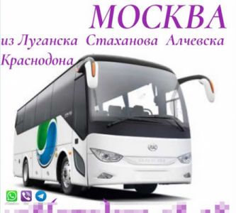 Автобус Стаханов - Алчевск - Луганск - Краснодон - Москва <br /> Ежедневные рейсы на больших туристи