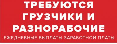 В г.Луганск требуются грузчики с опытом и без опыта работы. <br /> Зарплата выплачивается ЕЖЕДНЕВНО 
