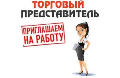 Требуются торговые представители (девушки) с личным авто. Проживание г. Луганск