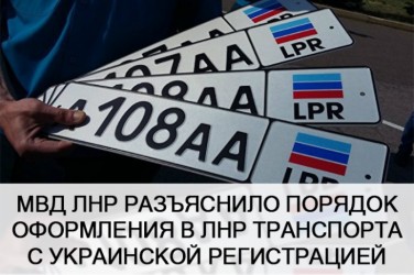 Порядок оформления (регистрации) в ЛНР транспорта с Украинской регистрацией