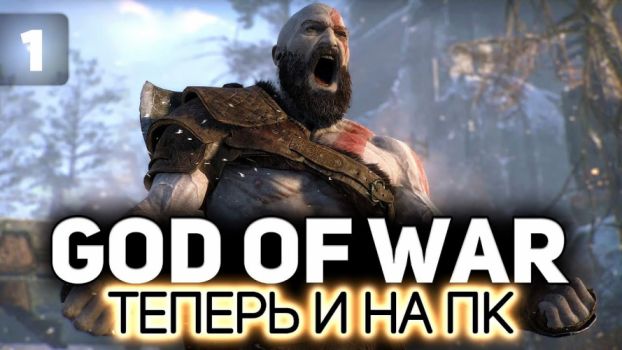 God of War выйдет на ПК 14 января 2022 года