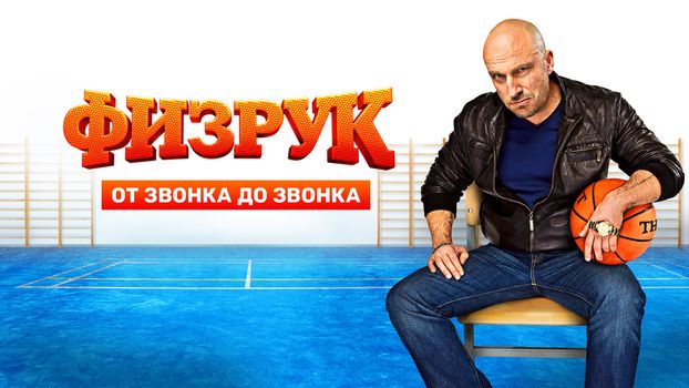 Замечательный комедийный сериал «Физрук» продолжается. Полюбившийся зрителям актёр Дмитрий Нагиев бу