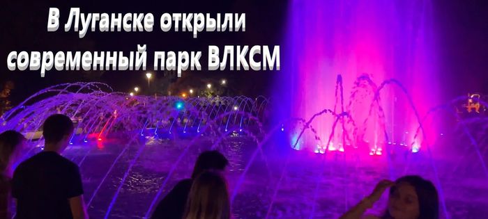 В Луганске открыли современный парк ВЛКСМ 1 сентября