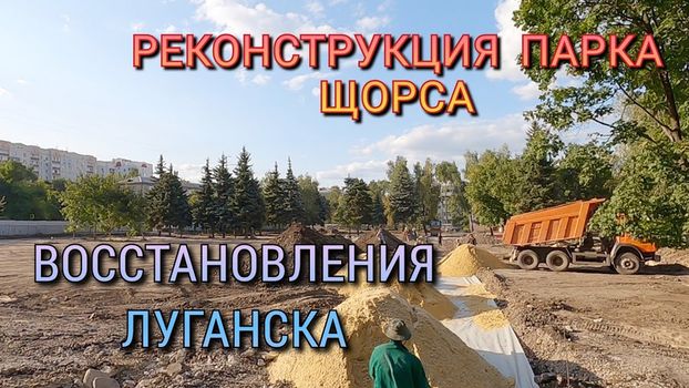 <p><strong>Детский парк им. Щорса</strong> в Луганске реконструируется в рамках помощи от центрально