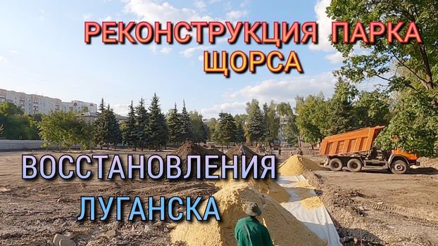 Реконструкция детского парка им. Щорса