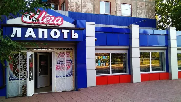 Адрес и телефон магазина Мега Лапоть в Алчевске