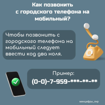 Как позвонить с городского номера телефон на мобильный номер в ЛНР