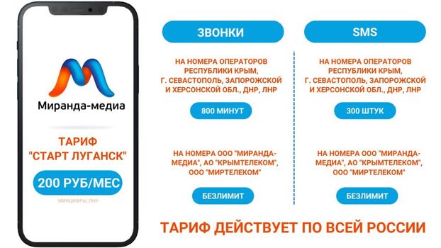 <p>Оператор «Миранда-медиа» представил тариф для ЛНР <b>«Старт Луганск»</b><