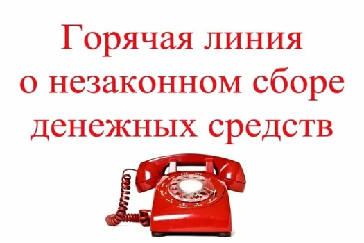 фактах незаконного сбора денежных средств можно сообщить на «горячую линию» МОН ЛНР: (8572) 34-50-87