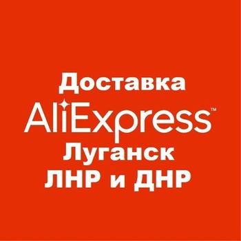 Доставка вашего заказа с популярных маркетплейсов Алиэкспресс в ЛНР г.Луганск