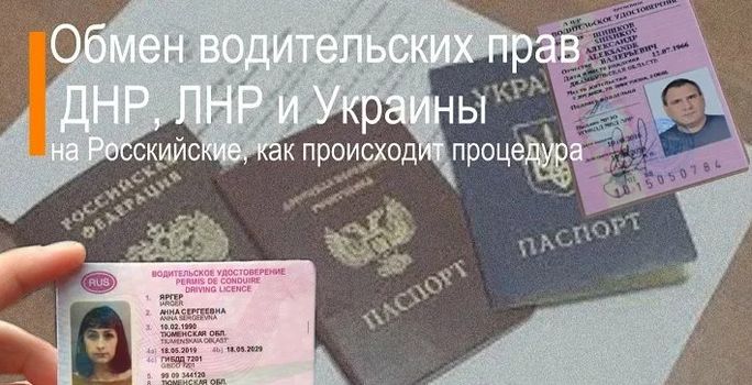 Замена водительского удостоверения ДНР или Украина на Российские (РФ) , что нужно , какие документы ?