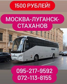 Расписание автобусов Автовокзал ,Луганск →, Москва