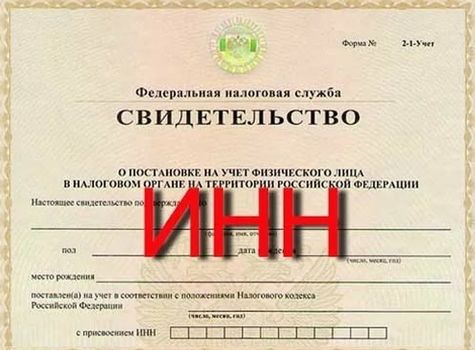 ИНН — цифровой код, с помощью которого ведётся учёт налогоплательщиков в Российской Федерации. Он пр
